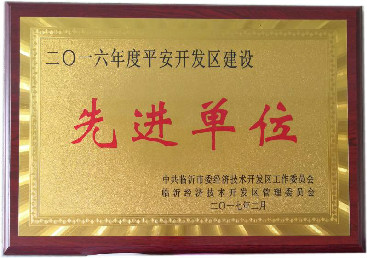 平安開發(fā)區(qū)建設先進單位